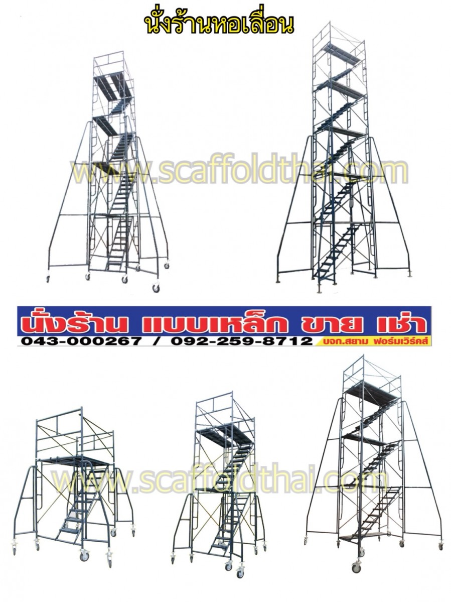 นั่งร้านหอเลื่อน ชุดหอเลื่อนนั่งร้าน นั่งร้านแบบเลื่อนได้ นั่งร้านแบบมีล้อ