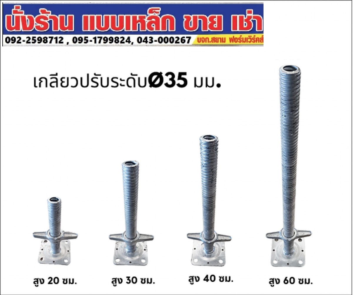 เกลียวปรับระดับนั่งร้าน ขาปรับระดับนั่งร้าน แจ็คเบส ยูแจ็ค